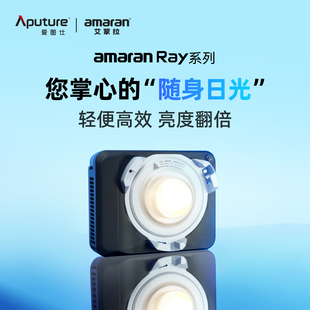爱图仕amaran艾蒙拉Ray60c Ray120c全彩便携手持外拍补光灯常亮灯