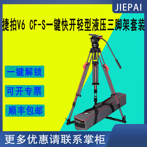 JIEPAI捷拍V6 CF-S一键升降快锁快开碳纤维液压三脚架套装小红腿