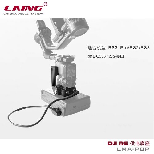 鸾翼适用DJI RS2大疆如影RS3专业拍摄配件-RS3/4 pro专用供电底座