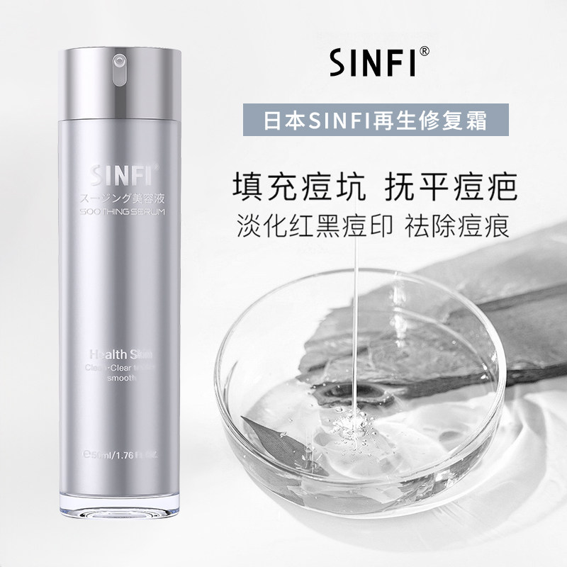 日本SINFI痘印痘坑填充修复精华