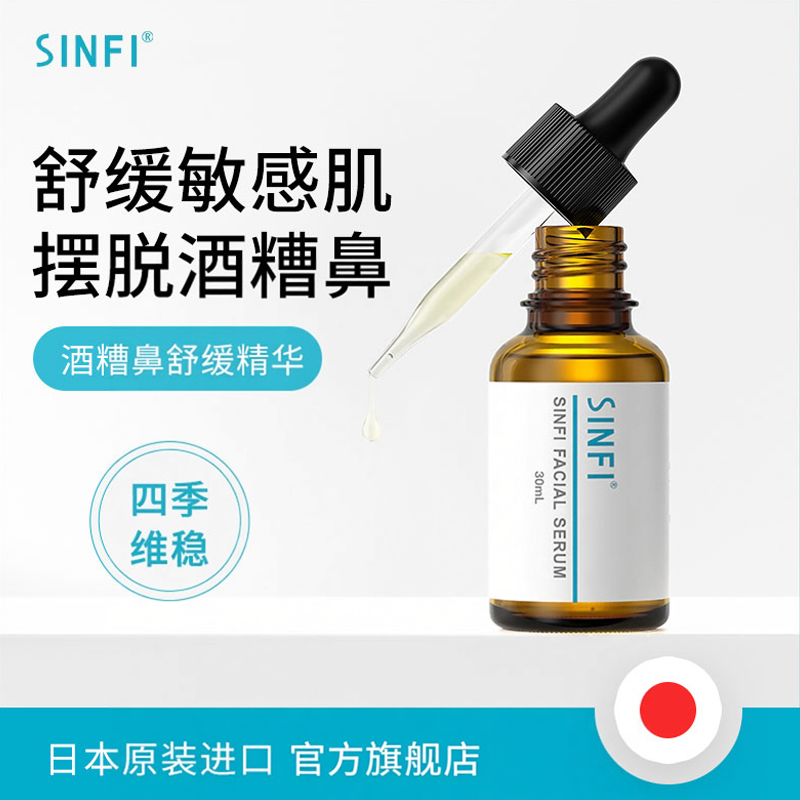 【会员专享】日本进口SINFI酒糟鼻精华治红鼻子红肿红血丝修复