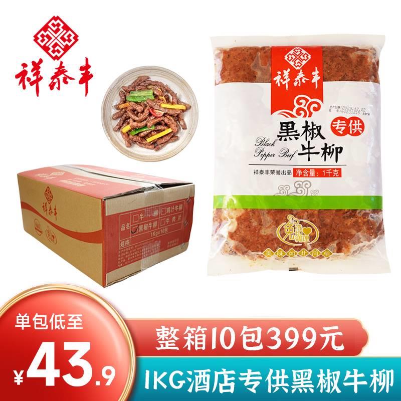 祥泰丰1KG黑椒牛柳预制菜酒店餐厅商用轻食披萨半成品新鲜牛肉