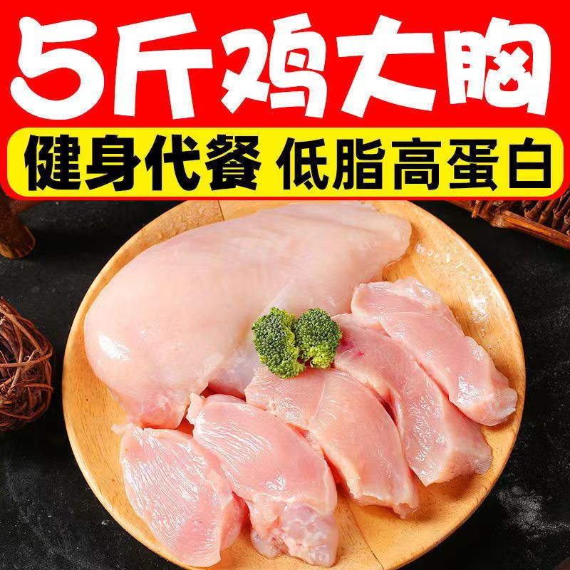 鸡胸肉鲜冷冻鸡脯肉一箱低脂健身 9新鲜大胸去皮整箱5斤冰冻鸡肉