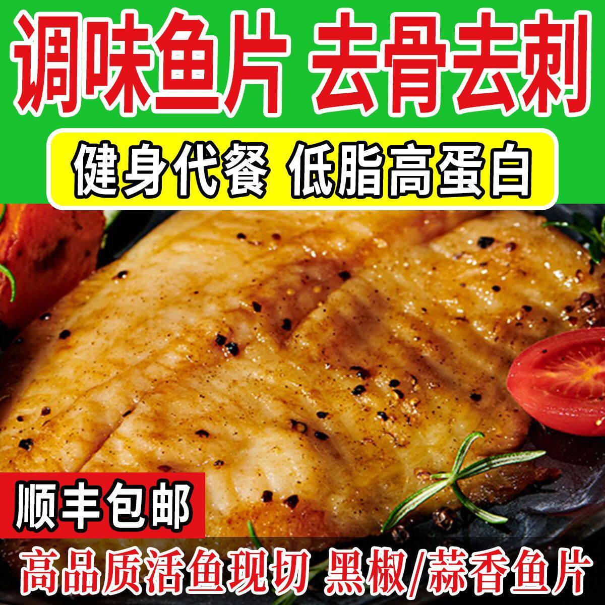 【顺丰】鲷鱼片调味罗非鱼片去骨去刺低脂健身鳕鱼排风味鱼柳片