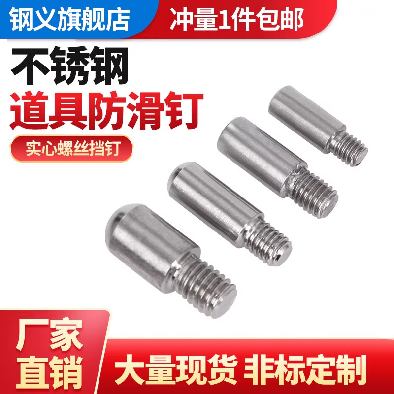 不锈钢道具防滑钉小螺钉图片