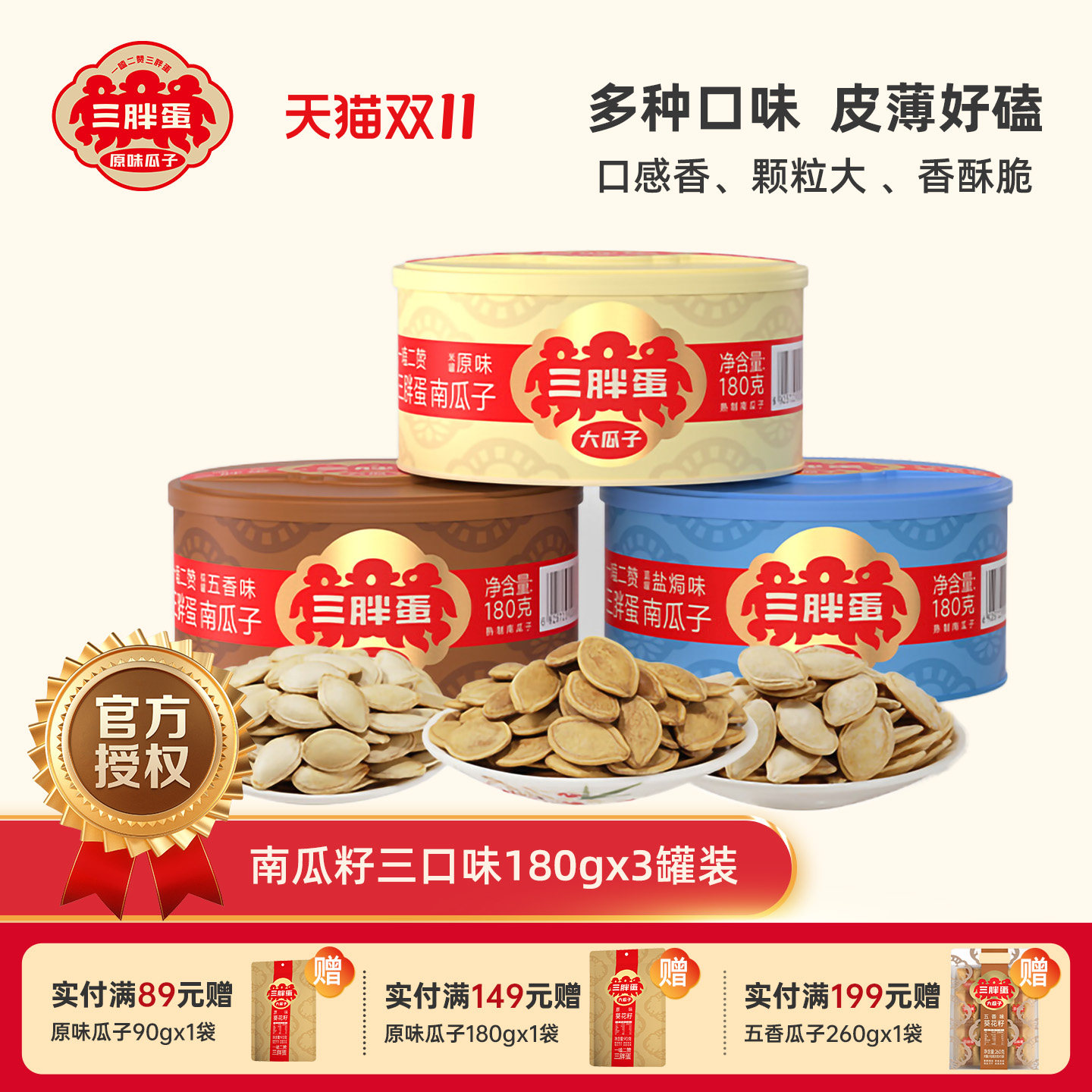 三胖蛋南瓜子盐焗五香南瓜籽180x3罐装内蒙特产健康零食坚果炒货