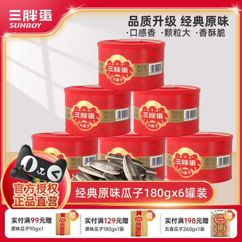 三胖蛋原味瓜子180g*4罐装