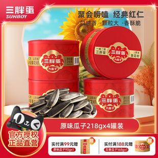 三胖蛋原味五香瓜子组合装葵花籽零食坚果瓜子炒货追剧年货礼盒装