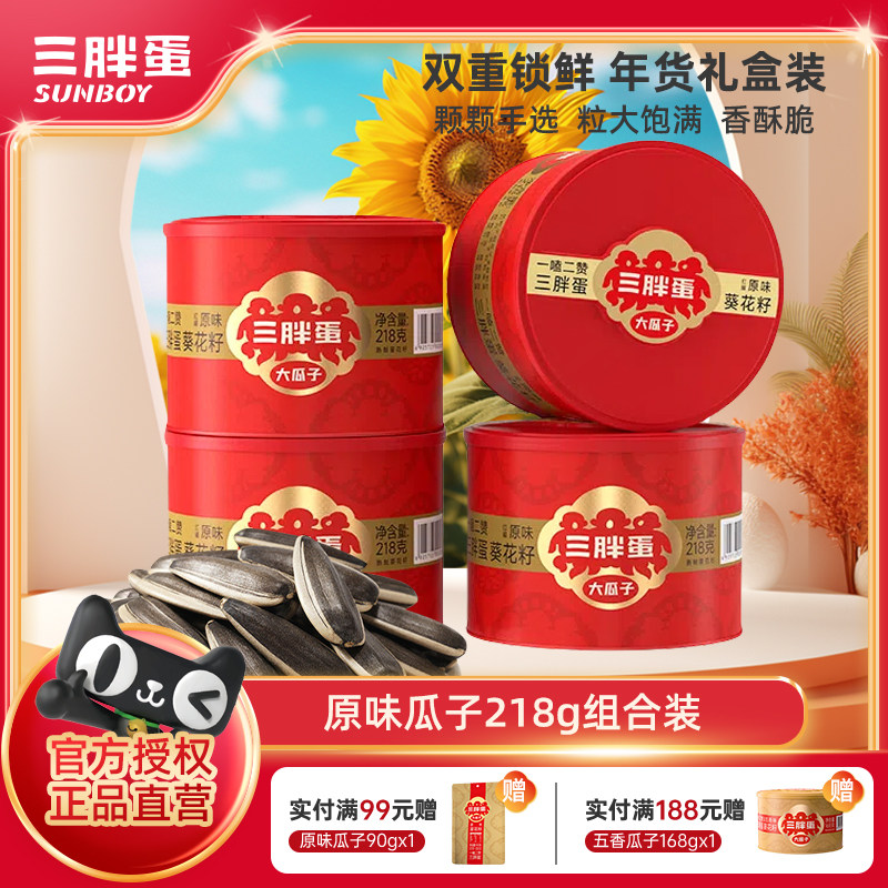 三胖蛋原味瓜子218gx4罐内蒙特产葵花籽零食坚果年货礼盒瓜子炒货