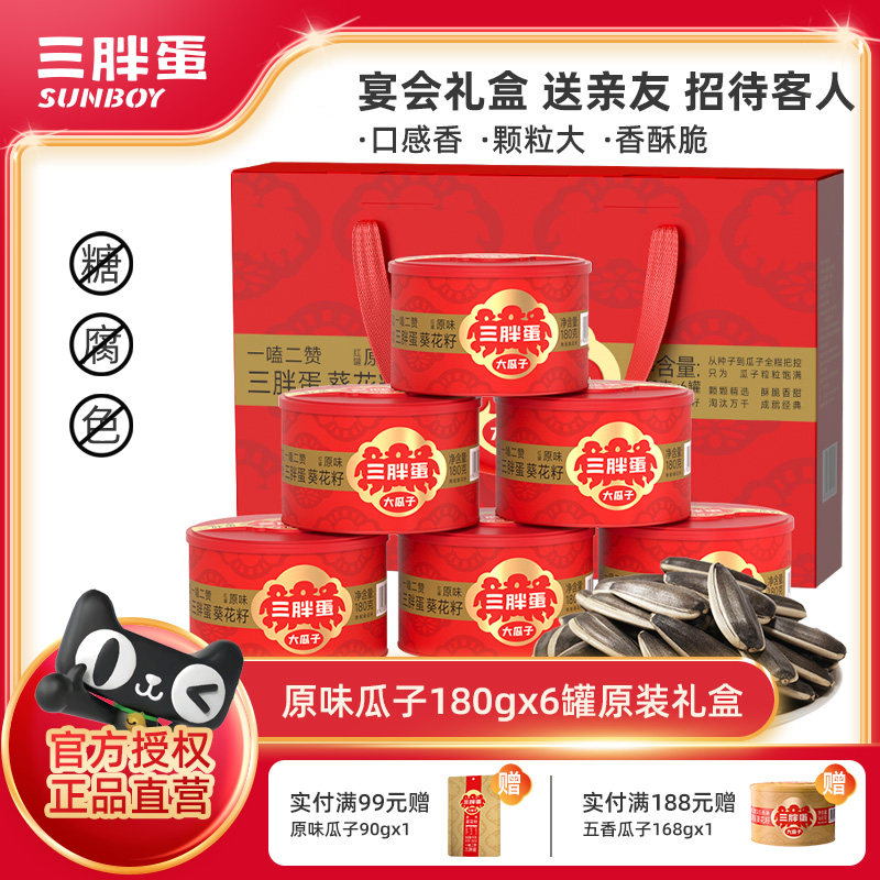 三胖蛋南瓜籽混装瓜子6罐送礼盒