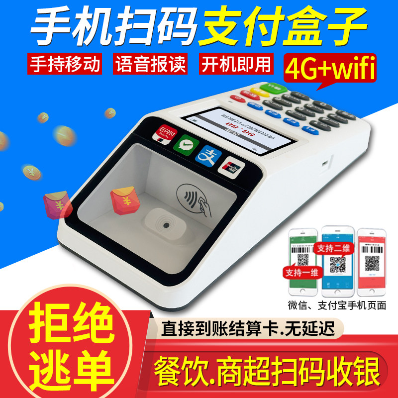 手机扫码支付盒子扫码机微信支付宝二维码收钱吧收钱器商家便利店手持移动收款机食堂消费机收银机一体机设备