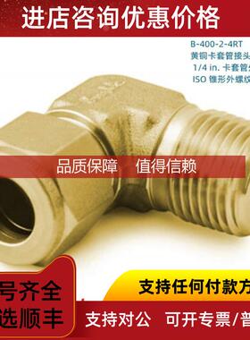 询价B-400-2-4RT Swagelok 世伟洛克黄铜1/4in卡套管x1/4in