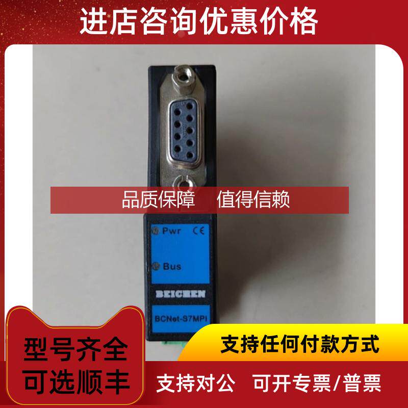 询价北辰BCNET一S7MPI以太网通讯模块！充！电源插