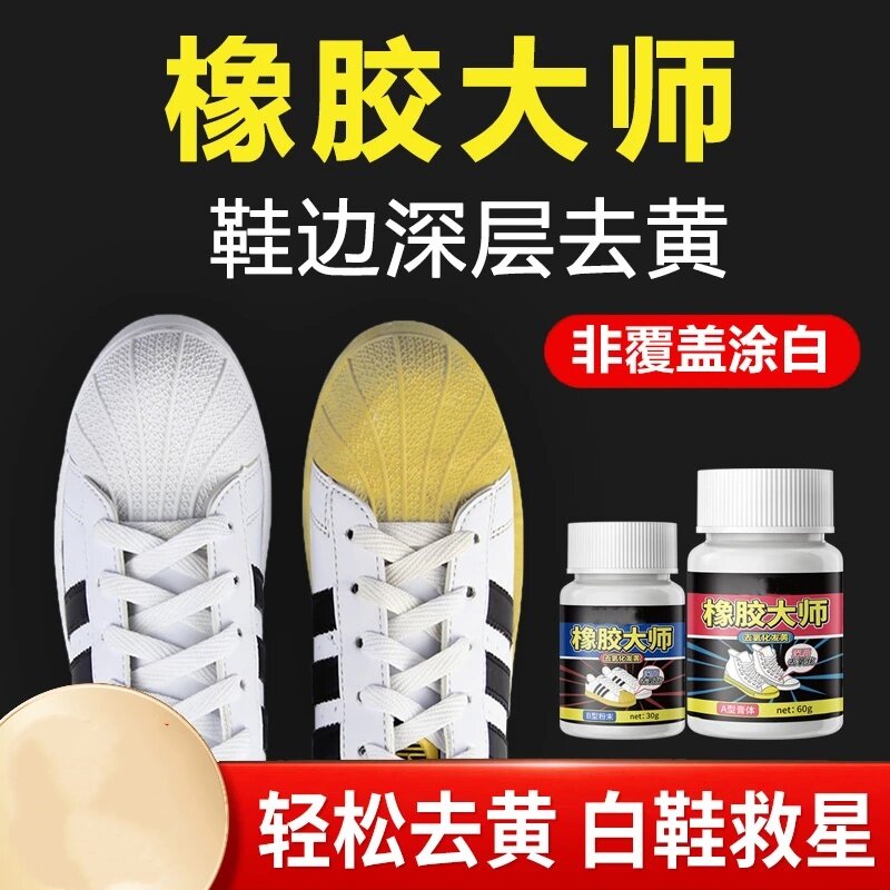 蜡象橡胶大师鞋边深层去黄白鞋救星氧化还原剂发黄洗小白鞋专用