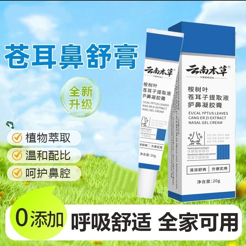 云南本草苍耳鼻舒膏桉树叶苍耳子提取液护鼻凝胶膏鼻干鼻痒通用