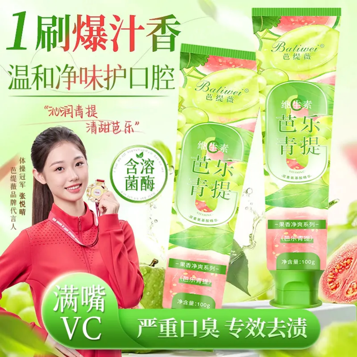 芭缇薇芭乐青提水果牙膏含溶菌酶VC果香清新口气去渍净味护口腔