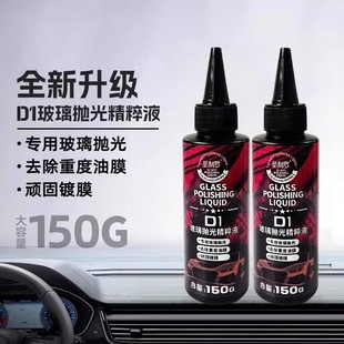 圣利罗D1玻璃抛光精粹液抛光液氧化铈去油膜镀膜水渍清洁剂去除剂