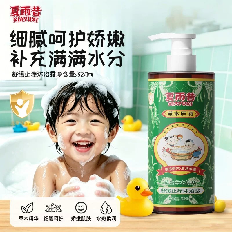 正品夏雨昔儿童舒缓止痒沐浴露洗澡防去痱子水草本沐浴露泡沫草本