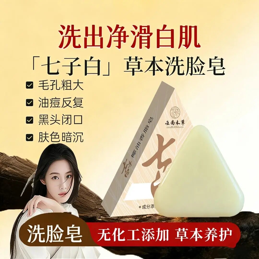 云南本草七子白手工皂深层清洁控油淡痘印提亮全身可用洗脸洁面皂