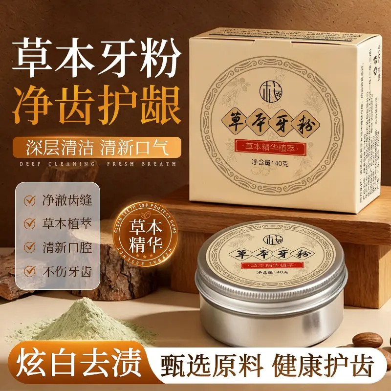 樱素肌草本牙粉净澈齿缝草本植萃清新口腔不伤牙齿炫白去渍防蛀