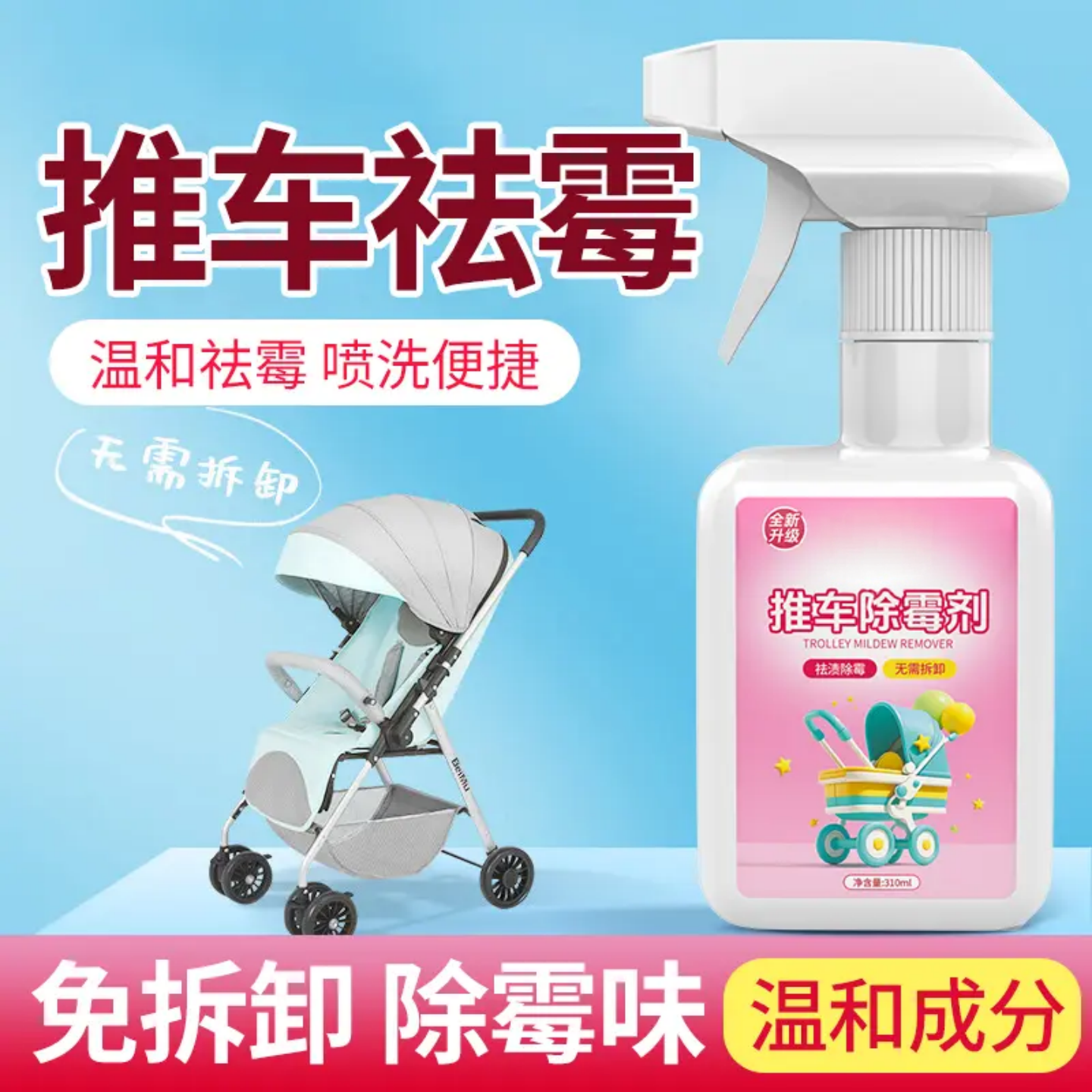 婴儿推车除霉剂免拆卸温和祛霉去霉味布艺童车除霉斑清洁喷雾洗诺