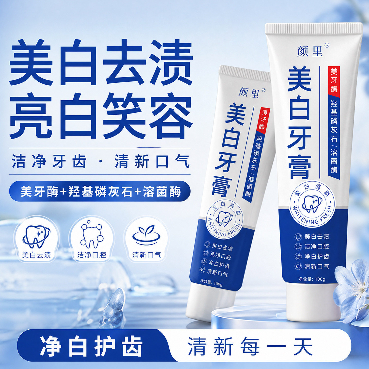 颜里樱素肌美白牙膏去渍亮白笑容洁净牙齿清新口气护齿牙结石护龈