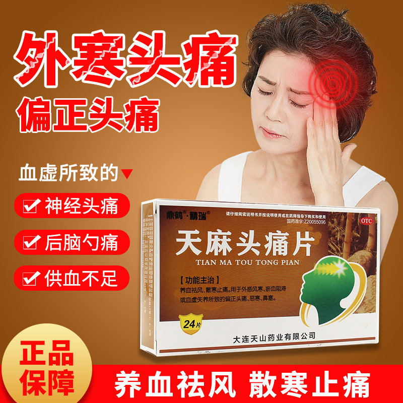 包邮】鼎鹤精瑞 天麻头痛片24片 养血祛风散寒止痛血虚偏正头痛