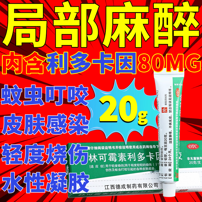 包邮】扬子洲林可霉素利多卡因凝胶20g轻度烧伤创伤蚊虫叮咬-封面