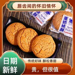 手工现做桃酥传统美食蛋奶桃酥上班餐早餐小吃90后怀旧休闲零食