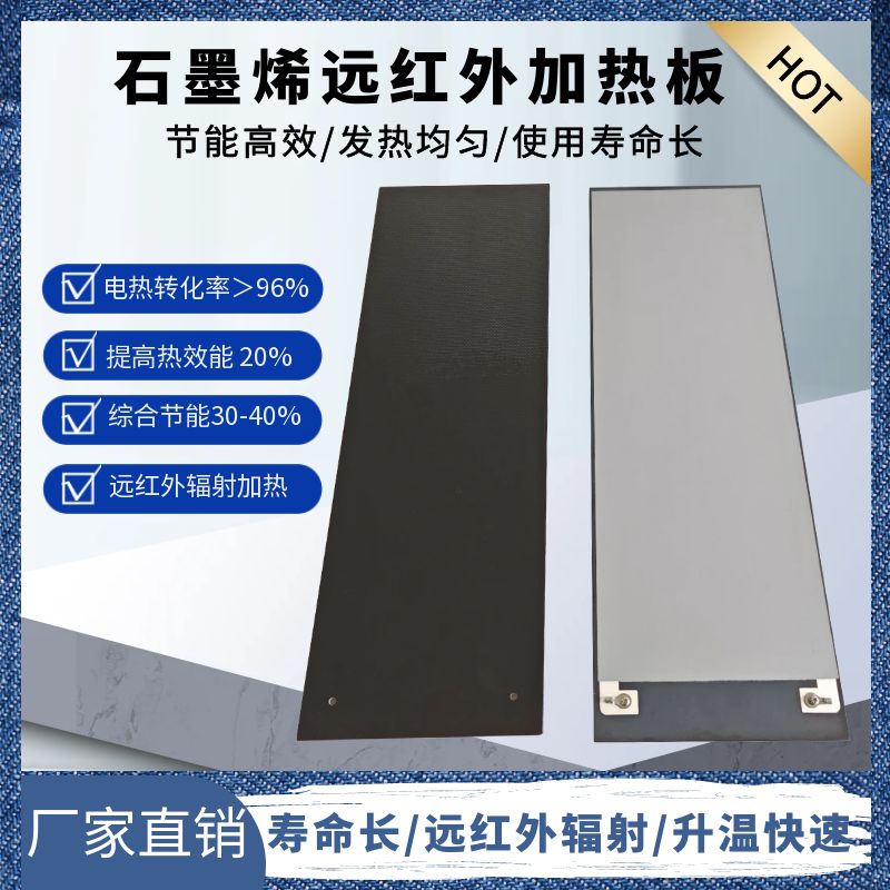 石墨烯电加热板远红外热辐射