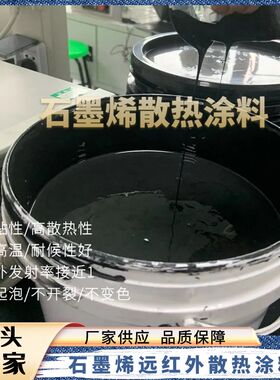 石墨烯散热涂散热涂层CPU散热显卡LED散热涂料散热片水性散热浆料