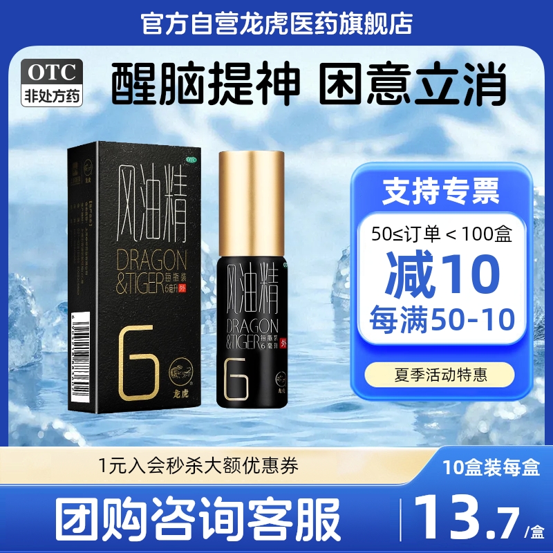 【龙虎】风油精6ml*1瓶/盒