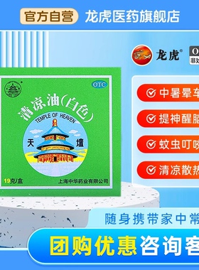 天坛清凉油19g/盒蚊虫止叮咬痒正品官方旗舰店非风油精止非痒膏