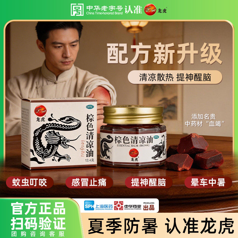 龙虎棕色清凉油18.4g妙用晕车止痒正品官方旗舰店非风油精止痛