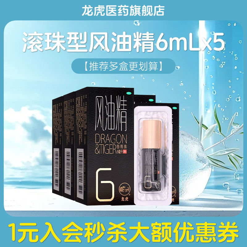 团购龙虎滚珠风油精6ml蚊虫止痒提神醒脑老牌子官方旗舰店正品