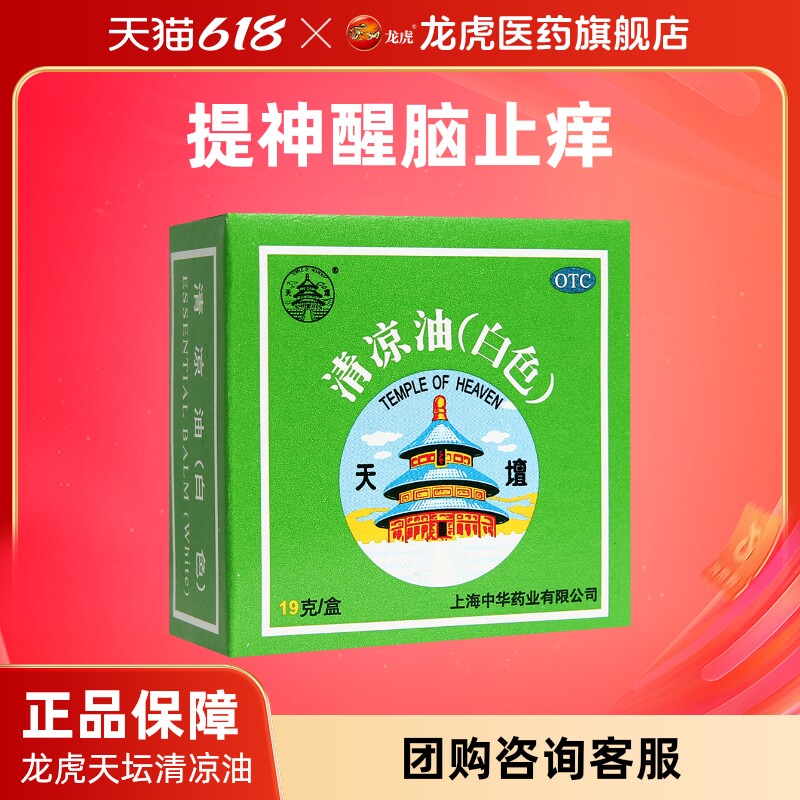 天坛清凉油19g/盒蚊虫止叮咬痒正品官方旗舰店非风油精止非痒膏