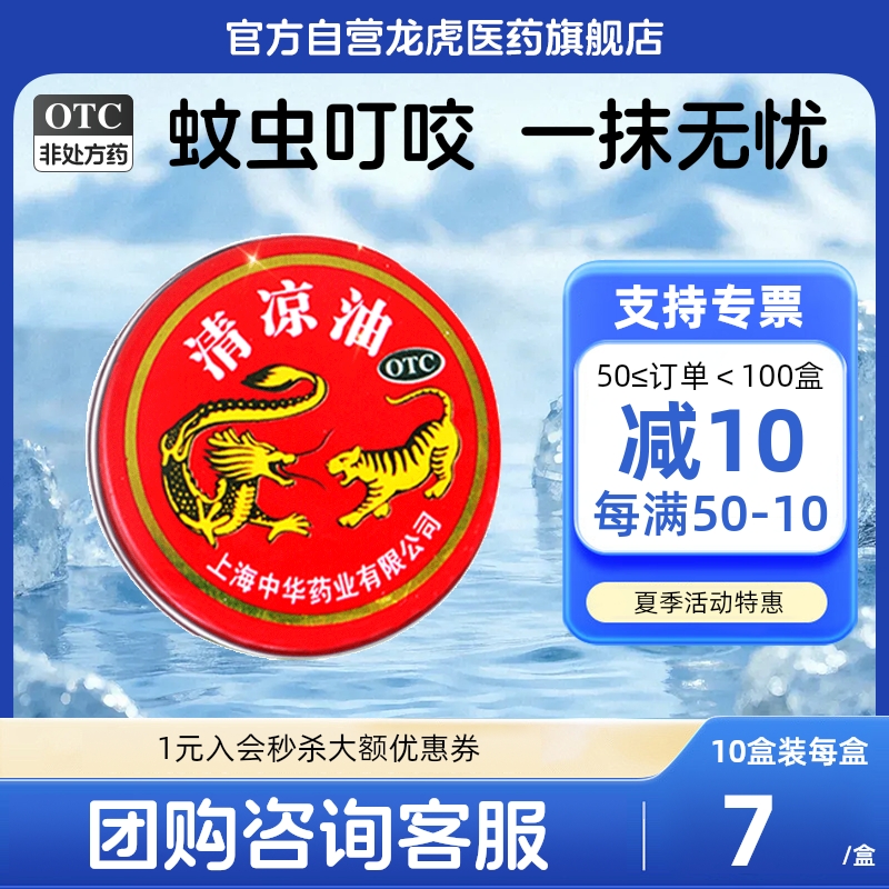【龙虎】清凉油3g/盒