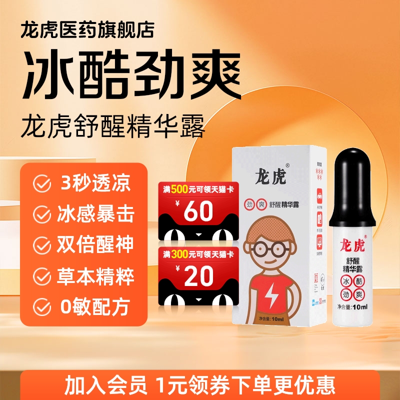 龙虎舒醒精华露冰酷劲爽滚珠提神走珠醒脑上课开车上班考试瞌睡