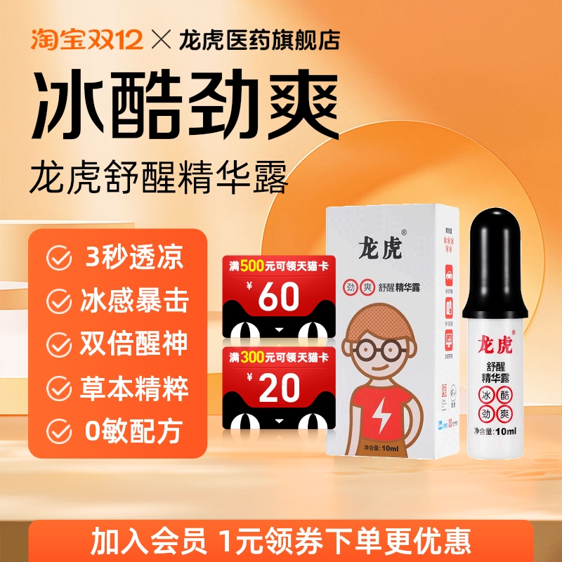龙虎舒醒精华露冰酷劲爽滚珠提神走珠醒脑上课开车上班考试瞌睡