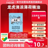 龍虎清涼薄荷精油9ml非風(fēng)油精老國貨提神醒腦防蚊蟲叮咬開車清涼