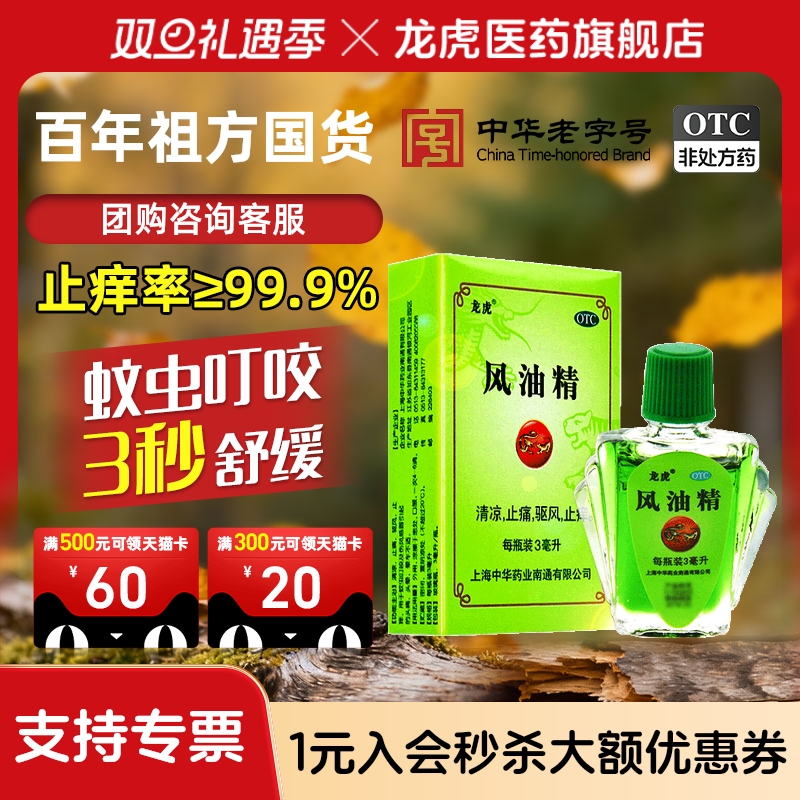 【龙虎】风油精6ml*1瓶/盒