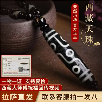 大昭寺祝福过的正品西藏天珠
