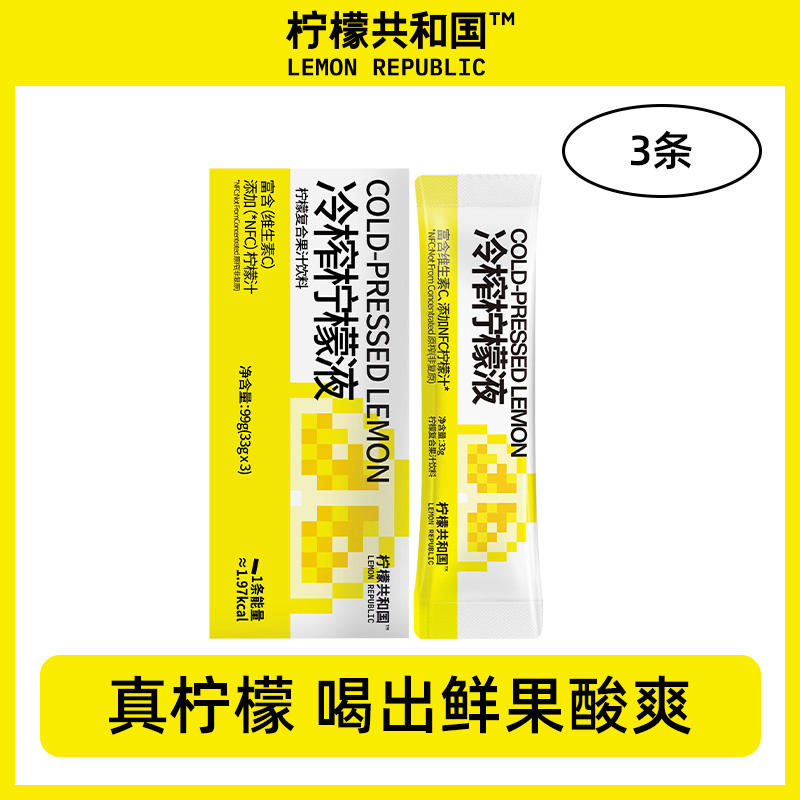 浓缩柠檬汁小包装家用商用冷榨柠檬液33g*3条鲜柠檬汁饮料果茶冲