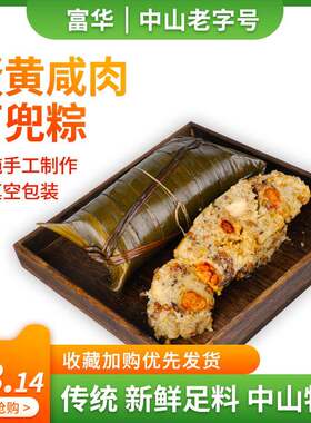 中山粽子芦兜粽4个咸蛋黄超大肉粽子新鲜馅料端午送礼粽真空袋装