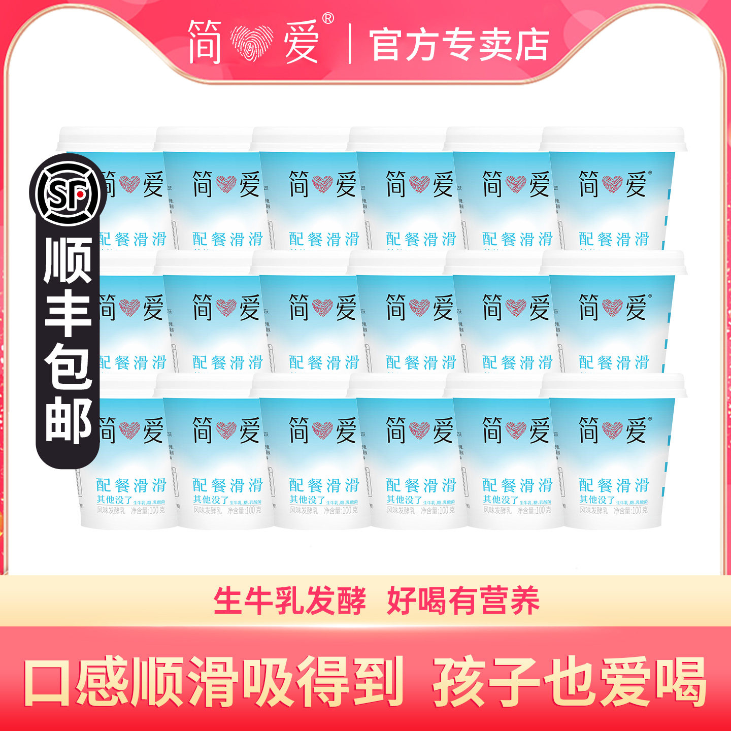 简爱酸奶原味配餐滑滑100g*18杯生牛乳乳酸菌儿童营养早餐酸奶杯