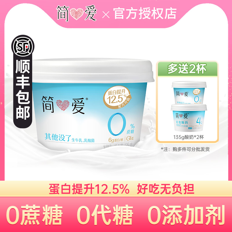 简爱0%蔗糖原味酸奶135g*12杯生牛乳无添加剂健身代餐控糖乳酸菌