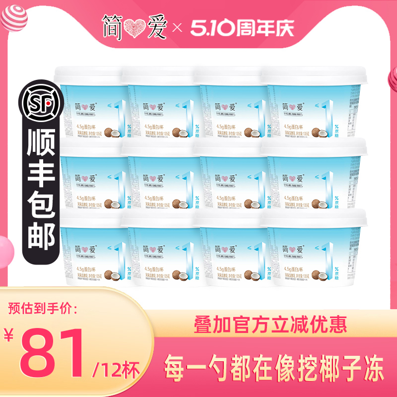 简爱1%蔗糖椰子味酸奶135g*12杯无添加剂0代糖健身控糖营养酸奶