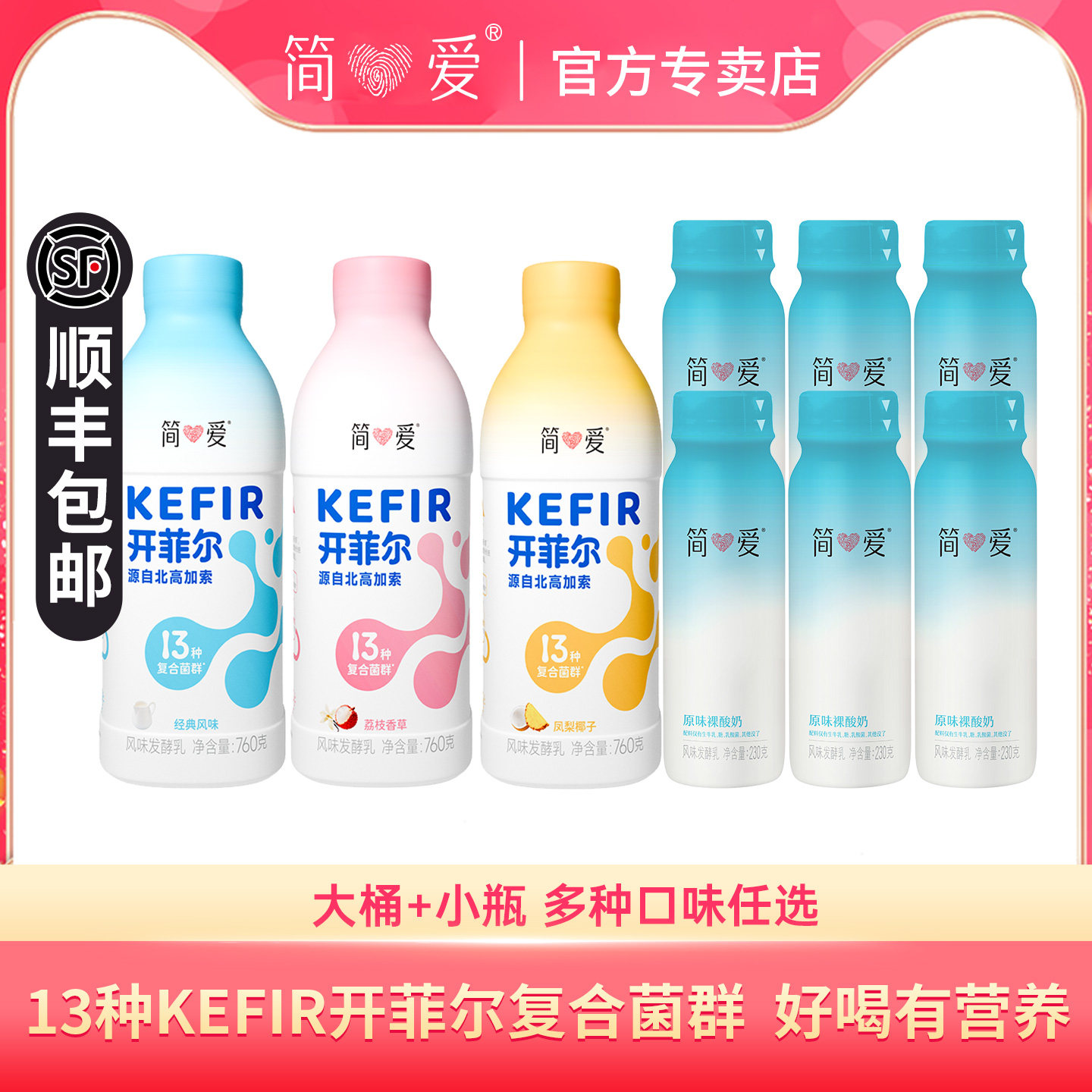 简爱开菲尔原味酸奶760g*1桶+230g*6瓶凤梨椰子13种乳酸菌奶荔枝