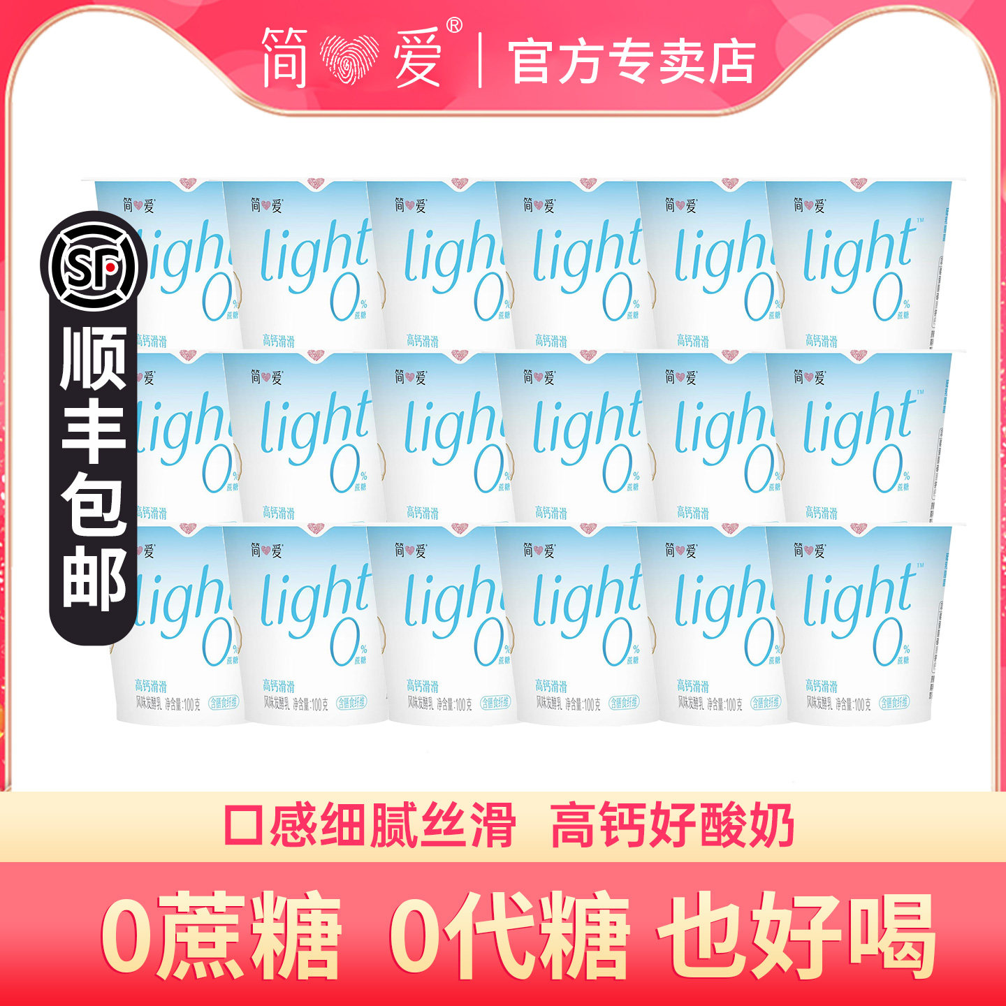 简爱0蔗糖酸奶滑滑原生高钙100g*18杯营养健身代餐控糖酸奶乳酸菌