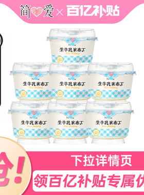 简爱生牛乳米布丁135g*7杯营养早餐下午茶甜品零食代餐牛乳米布丁
